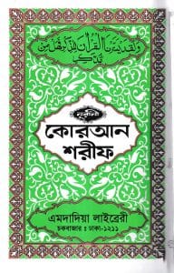 ১২ ছতরী ডিমাই সাইজ কুরআন