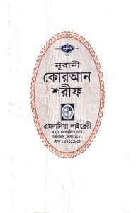 বঙ্গানুবাদ লেমিনেটেড বড় বাংলা কুরআন