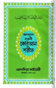 বঙ্গানুবাদ লেমিনেটেড বড় বাংলা কুরআন