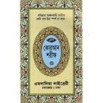 ১৩ ছতরী মিনি সাইজ কোরআন - চেইন কভার