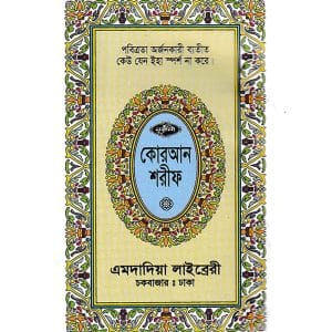 ১৩ ছতরী মিনি সাইজ কোরআন - চেইন কভার