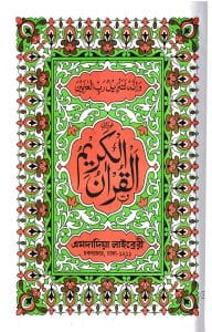 নূরানী কোরআন শরীফ ১৩ ছতরী বড় সাইজ