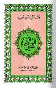 নূরানী কোরআন শরীফ ১৩ ছতরী বড় সাইজ
