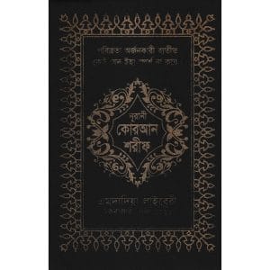১৩ ছতরী কার্ড সাইজ কোরআন