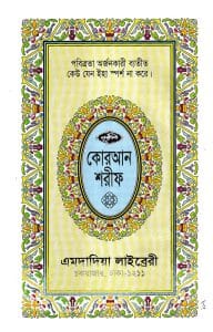 ১৩ ছতরী কার্ড সাইজ কোরআন