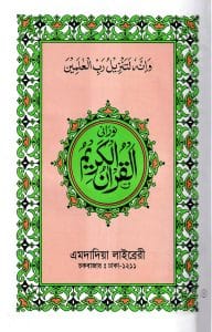 ১৩ ছতরী বড় সাইজ কুরআন (লাহোরী)