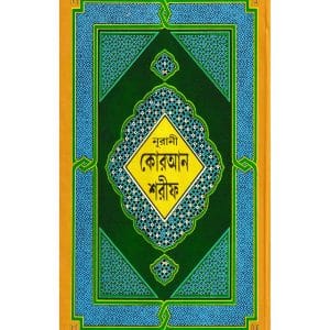 ১৩ ছতরী বড় সাইজ কুরআন (লাহোরী টাইপ)