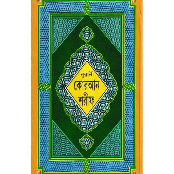 ১৩ ছতরী বড় সাইজ কুরআন (লাহোরী টাইপ)