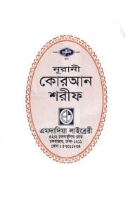 ১৩ ছতরী বড় সাইজ কুরআন (লাহোরী টাইপ)