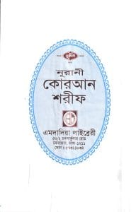 ১৫ ছতরী বড় সাইজ কোরআন