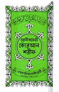 হাফেজী কোরআন (বুতাম কভার)