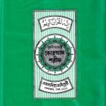 ১৫ ছতরী ডিমাই সাইজ কোরআন