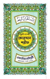 ১৫ ছতরী ডিমাই সাইজ কোরআন