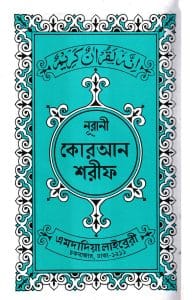 ১৫ লাইন বুক সাইজ কোরআন