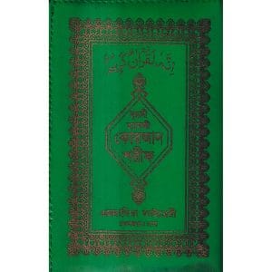 ১৫ লাইন কার্ড সাইজ কোরআন