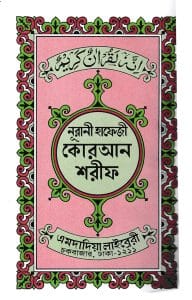 ১৫ লাইন কার্ড সাইজ কোরআন