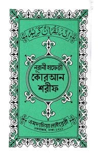 ১৫ লাইন পকেট সাইজ কোরআন