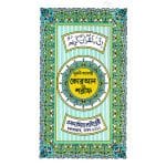 ১৫ লাইন পকেট সাইজ কোরআন
