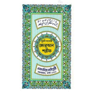 ১৫ লাইন পকেট সাইজ কোরআন