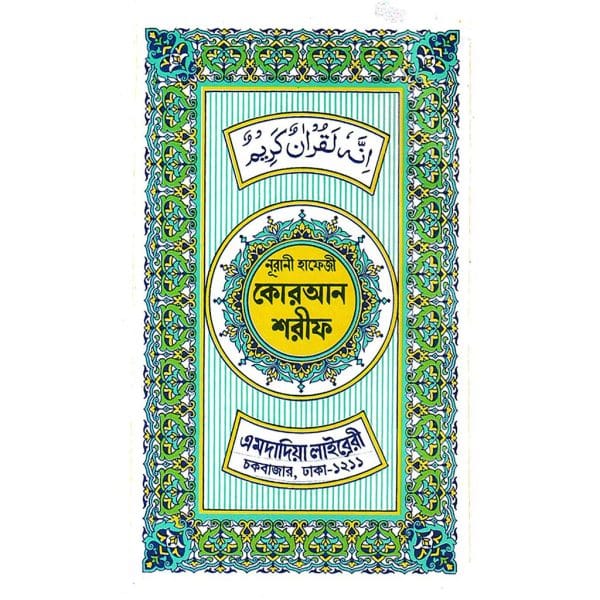 ১৫ লাইন পকেট সাইজ কোরআন