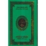 ১৫ ছতরী বড় সাইজ কোরআন (লাহোরী টাইপ)