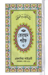 ১৫ ছতরী বড় সাইজ কোরআন (লাহোরী টাইপ)