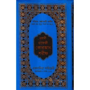 ১৫ ছতরী হাফেজী কোরআন