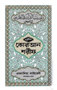 ১৬ ছতরী পকেট সাইজ কোরআন