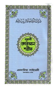 ১৬ ছতরী পকেট সাইজ কোরআন