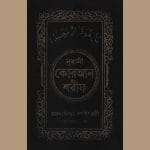 ১৬ ছতরী পকেট সাইজ কোরআন