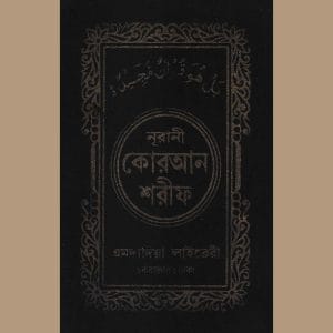 ১৬ ছতরী পকেট সাইজ কোরআন