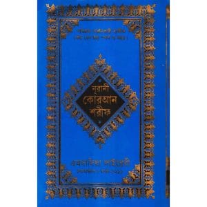 ১২ ছতরী ডিমাই সাইজ কুরআন
