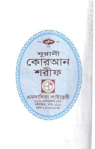 ১২ ছতরী ডিমাই সাইজ কুরআন