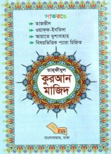 চেইন কভার কোরআন (সাতরঙা)