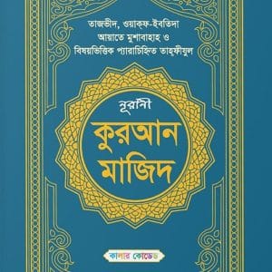 কালার কোডেড নূরানী কুরআন মাজিদ
