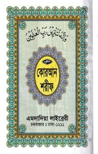 ১২ ছতরী বড় সাইজ কোরআন