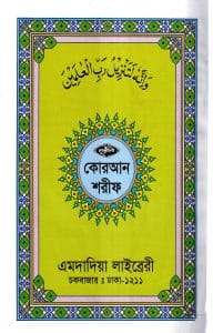 ১২ ছতরী বড় সাইজ কোরআন