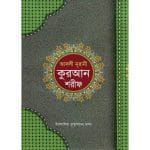 নূরানী কুরআন শরীফ