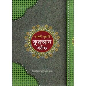 নূরানী কুরআন শরীফ