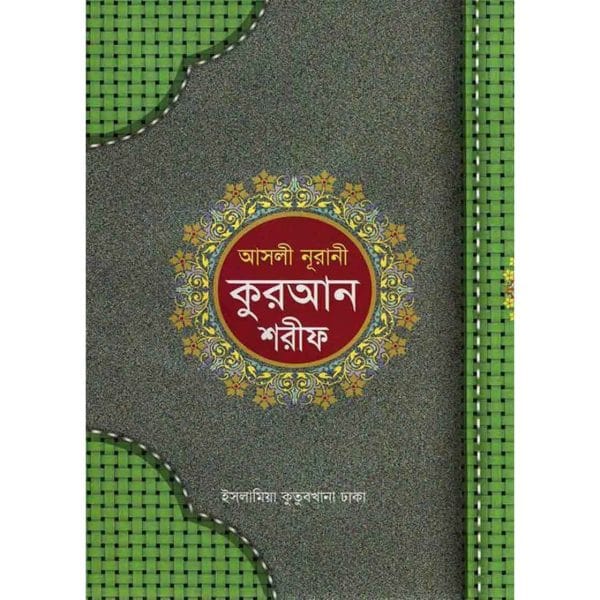 নূরানী কুরআন শরীফ