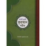 নূরানী কুরআন শরীফ