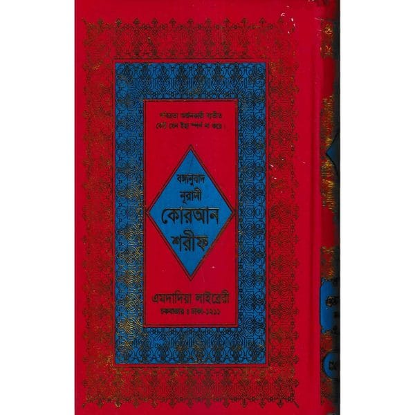 বঙ্গানুবাদ বড় সাইজ কোরআন