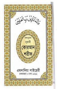 বঙ্গানুবাদ বড় সাইজ কোরআন