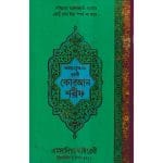 বঙ্গানুবাদ বড় সাইজ কুরআন