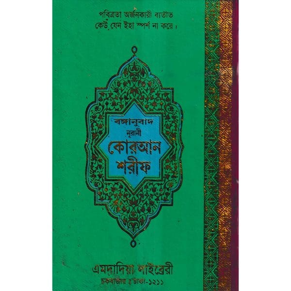 বঙ্গানুবাদ বড় সাইজ কুরআন