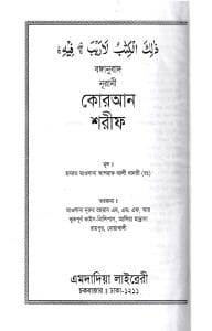 বঙ্গানুবাদ বড় সাইজ কুরআন
