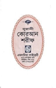 বঙ্গানুবাদ বড় সাইজ কোরআন