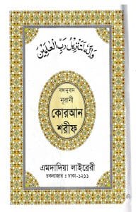 বঙ্গানুবাদ বড় সাইজ কোরআন