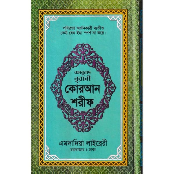 বঙ্গানুবাদ ডিমাই সাইজ কোরআন
