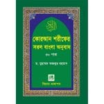 কোরআন শরীফের সরল বাংলা অনুবাদ